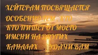❗️ХЕЙТЕРАМ ПОСВЯЩАЕТСЯ❗️НЕ СМОТРИТЕ ❗️