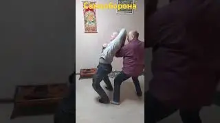 Самооборона!