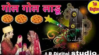 न्यू मारवाड़ी D J सॉन्ग//गोल गोल लड्डू//स्पेशल विवाह सॉन्ग//gol gol ladu //T R Digital studio