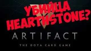 ЭТО УБИЙЦА HEARTHSTONE? ► Artifact/Артефакт