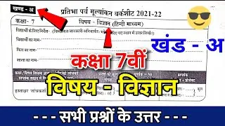 pratibha parv mulyankan worksheet kaksha 7 vi vigyan/खंड अ/कक्षा 7वी विज्ञान का पेपर/खंड अ के उत्तर