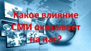 Какое влияние СМИ оказывает на нас?