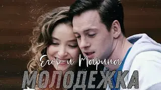Молодёжка | Егор и Марина | Зачем придумали любовь...