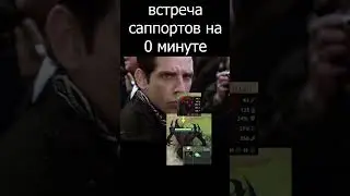 Встреча саппортов #shorts #dota #dota2