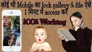 किसी का भी लॉक्ड गैलरी को कैसे ओपन करें .....How to hack someone's mobile gallery, file manager