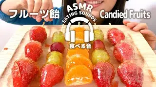 【咀嚼音】フルーツ飴【ASMR】Candied Fruits Eating sounds