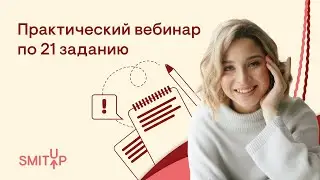 Практика по 21 заданию | Обществознание ЕГЭ с Олей Вебер | 2026 | СМИТАП
