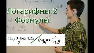 Логарифмы 2 Нужно больше формул! егэ 2018