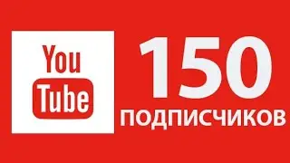 ууурррааа!!! на канале 150 подписчиков!!!