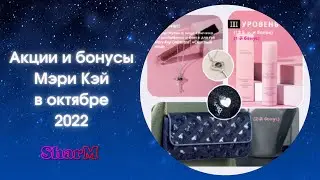 Мэри Кэй АКЦИИ - октябрь 2022 | Мери Кей новинки