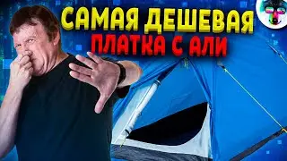 Обзор на САМУЮ Дешевую Палатку с Алиэкспресс