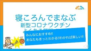 寝ころんでまなぶ 新型コロナワクチン よくある質問 その1 mRNAワクチンの基本【こびナビ】