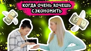 ОЧЕНЬ ЭКОНОМНЫЙ КЛИЕНТ! ТИПЫ КЛИЕНТОВ НА МАНИКЮРЕ!