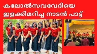 ഏറ്റവും പുതിയ നാടൻ പാട്ട് || HSS Naadanpaattu