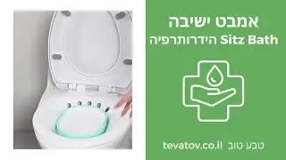 אמבט נייד SITZ לטיפול בטחורים