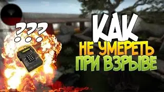 КАК НЕ УМЕРЕТЬ ПРИ ВЗРЫВЕ БОМБЫ ? || ЛАЙФХАК