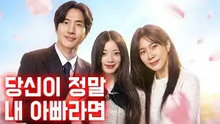 당신이 정말 내 아빠라면 #drama #한국어