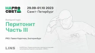 Павел Коротков. Перитонит. Часть III