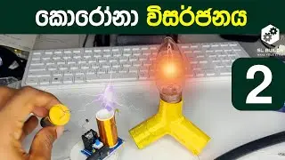 Tesla Coil 2 | Tesla coil 2