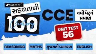 સફળતાની Century | CCE Test Series | Unit Test - 56 | Reasoning | Maths | Gujarati Vyakaran | English