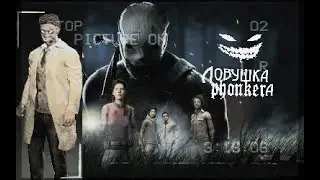 Возвращение PHONK EDITION ✓DBD PHONK✓