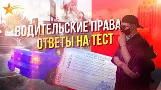 Водительские права и ответы на тест в автошколе 