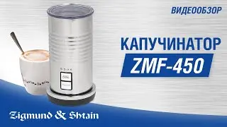 Капучинатор Zigmund & Shtain ZMF-450