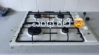 ಅಡುಗೆ ನಂತರ ಕಠಿಣವಾದ ಕಲೆಯನ್ನ ಹೇಗೆ ತೆಗೆಯುವುದು? | How to remove strong dirt after cooking?
