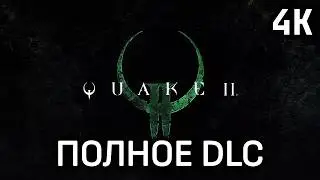 Quake 2 Remastered: Call of The Machine ⦁ Полное прохождение