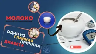 Молоко один из главная причина диабета - нужно ли диабетику?
