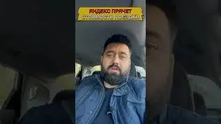 ЯНДЕКС ПРЯЧЕТ СТОИМОСТЬ ПОЕЗДКИ ОТ ВОДИТЕЛЯ 