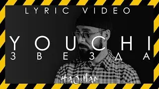 YOUCHI - Звезда (Lyric video) 