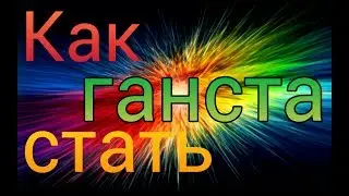 Как стать ганста