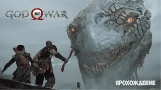 ПРОХОЖДЕНИЕ God Of War НА ПК №4 - МИРОВОЙ ЗМЕЙ | #GodOfWar