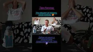 #тарорасклад #расклад #гаданиеонлайн #таро #tarot #tarotonline #гаданиетаро #тародня #таросегодня