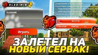 ЗАЛЕТЕЛ НА ОТКРЫТИЕ НОВОГО 78-го СЕРВЕРА на БЛЭК РАША - СЛОВИЛ СИМКИ И ТОПОВЫЙ ДОМ на BLACK RUSSIA