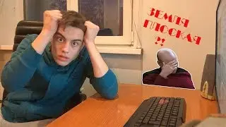 Земля плоская?! Пародия.