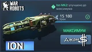 War Robots - Ion качаем до MK2!!!