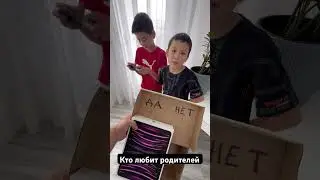Кто любит родителей ставь +++ 