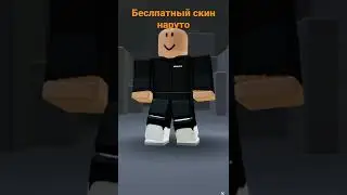 бесплатный скин наруто 