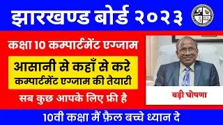 jac compartment exam 2023 | आसानी से कहाँ से करे कम्पार्टमेंट एग्जाम की तैयारी | jac news today