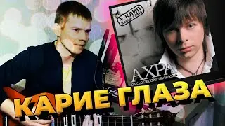 Ахра - Карие глаза (кавер на гитаре).