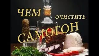 САМОГОН БЕЗ ЗАПАХА И ПРИВКУСА/ ОЧИСТКА САМОГОНА УГЛЕМ