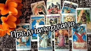 ‼️ЧТО ВАМ ПРЕДНАЧЕРТАНО СВЫШЕ⁉️🍀♥️ Гадание Таро