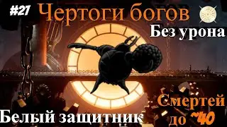 White defender without damage [Magic build]. Halls of the Gods Hollow Knight.