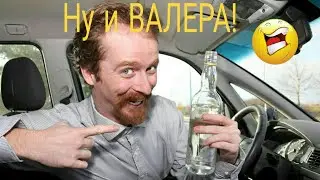 ВАЛЕРА НАСТАЛО  ТВОЁ ВРЕМЯ ! Прикол для  всех  Автомобилистов ржака)