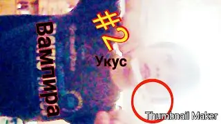 Вызов духов- Укус вампира. Никита станет вампирам?! #2