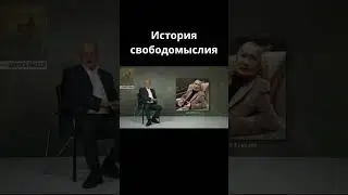 История свободомыслия                          #centralasia #история #психология
