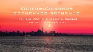 Кольцеобразное солнечное затмение 10 июня 2021 г  Торонто, Канада