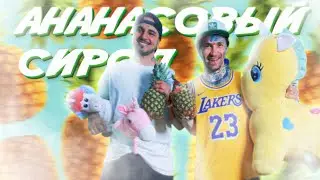 Natan & Ганвест - Ананасовый сироп (Клип, 2020)